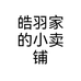 皓羽家的小卖铺个体店
