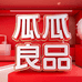 瓜瓜良品