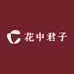 花中君子鲜花绿植