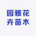 园雅果树苗木专营店