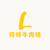 玲玲牛肉坊