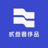 贰叁奢侈品