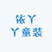 依丫丫童装