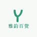 雅韵百货商行