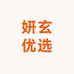 妍玄优选