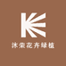 沐荣花卉绿植