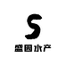 盛园水产
