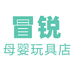 冒锐母婴玩具企业店