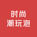 时尚潮玩泡
