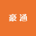 豪通卫品