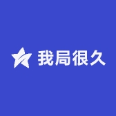 我局很久