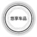 悠享车品