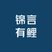 锦言有鲤臻选