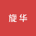 旋华工厂店