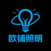 欧 普照明优品铺