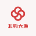 非钓大渔