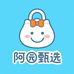 阿园甄选小铺子