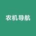 农机导航