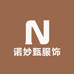 诺妙甄服饰