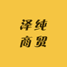 泽纯商贸专营店