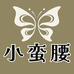 小蛮腰时尚生活馆