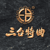 三台特曲企业店
