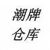 阿九潮牌仓库