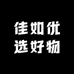 佳如优选好物