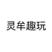 灵牟趣玩