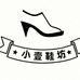 小壹鞋坊