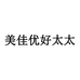 美佳优好太太帆盛衣物清洁专卖店