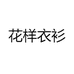 花样衣衫