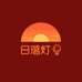 日落灯事务所