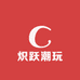 炽跃潮玩