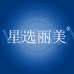 星选丽美水光