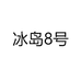 冰岛8号