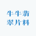 牛牛翡翠片料