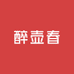 醉壶春专营店