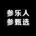参乐人参甄选
