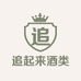 追起来酒类专营店