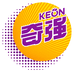 奇强KEON