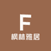 枫林雅居