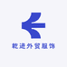 乾进外贸服饰
