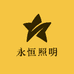 永恒照明