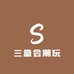 三盒会潮玩