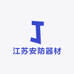 江苏安防器材装备