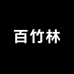 百竹林