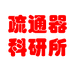 疏通器科研所
