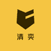 清奕供应链