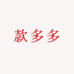 款多多潮牌女装